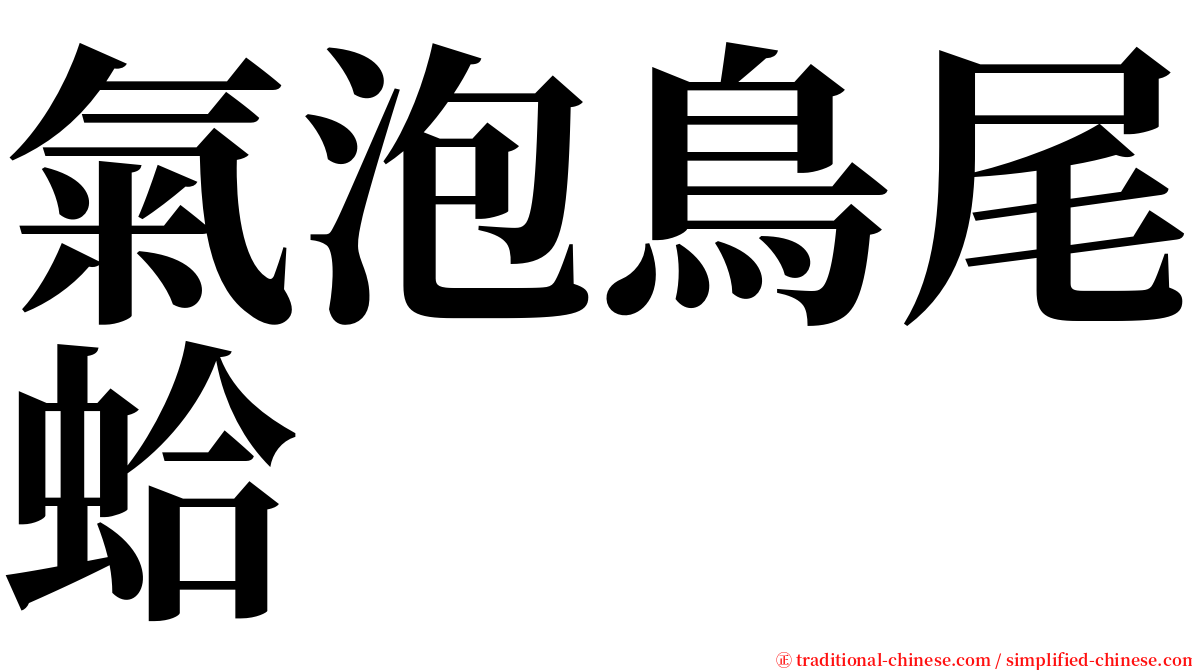 氣泡鳥尾蛤 serif font