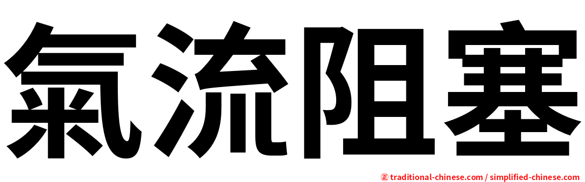 氣流阻塞