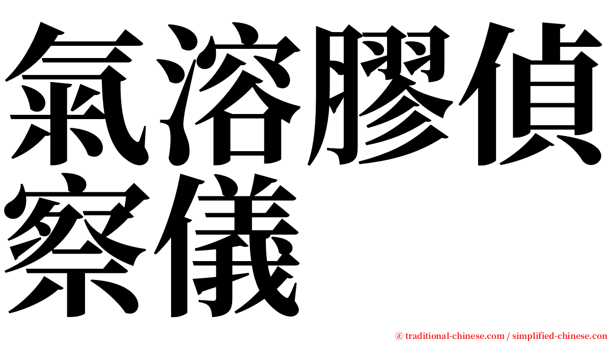 氣溶膠偵察儀 serif font
