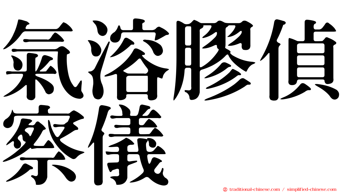 氣溶膠偵察儀