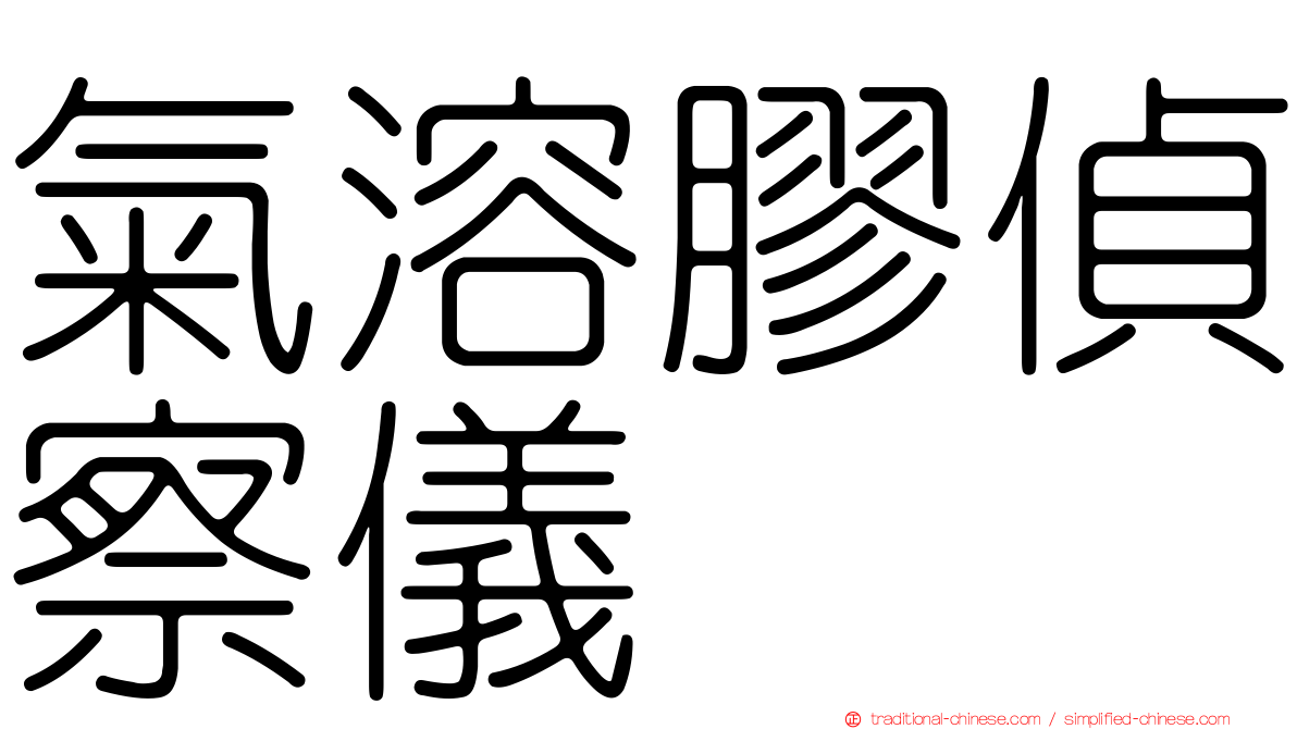 氣溶膠偵察儀