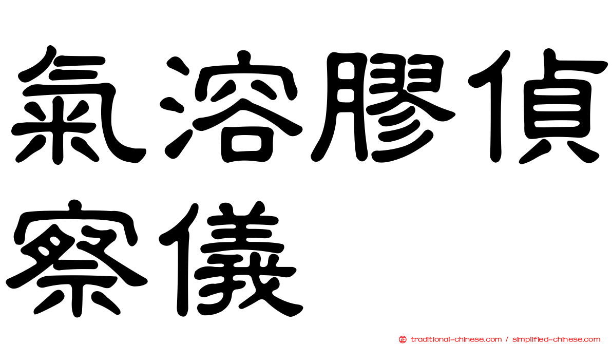 氣溶膠偵察儀