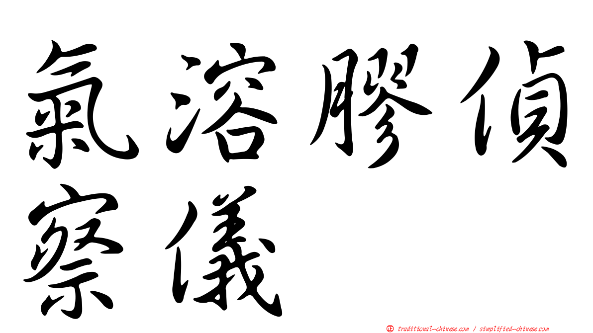 氣溶膠偵察儀