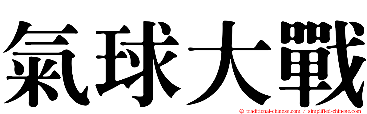 氣球大戰