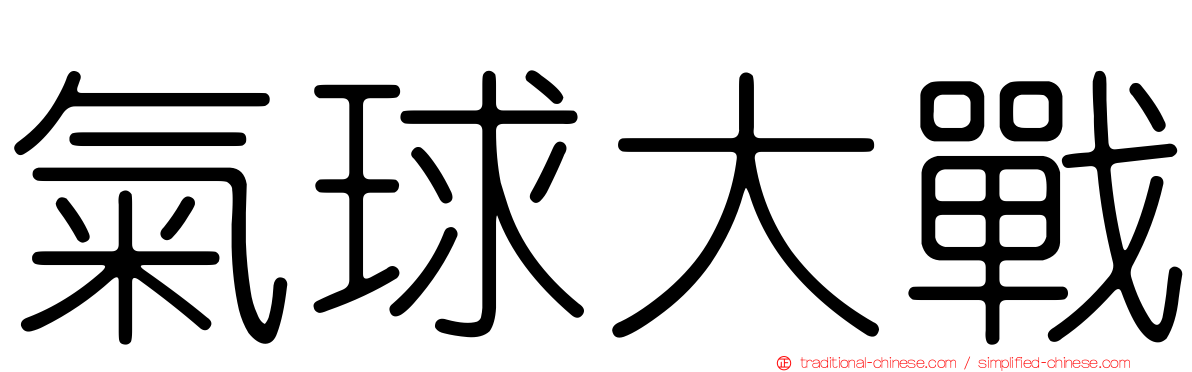 氣球大戰