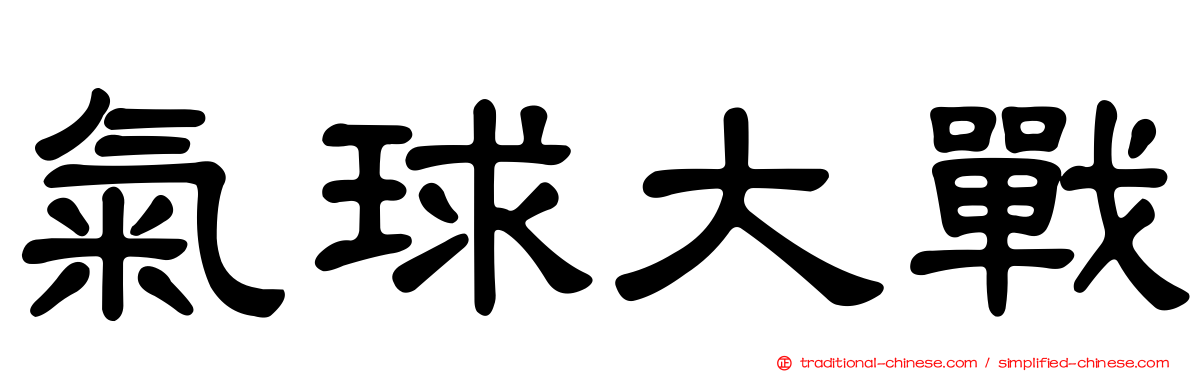 氣球大戰