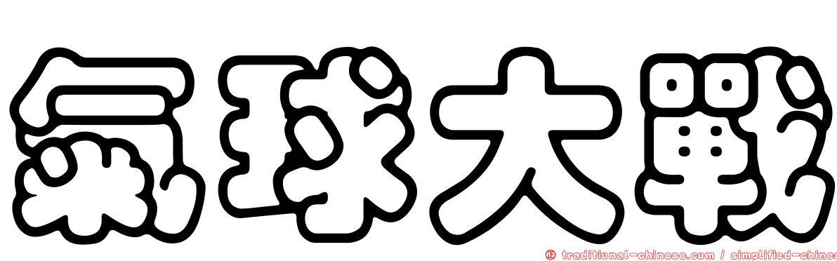 氣球大戰