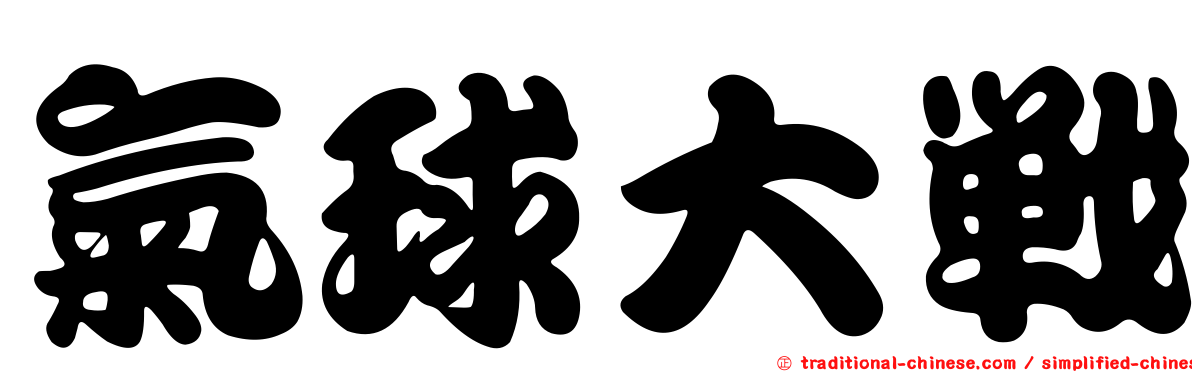 氣球大戰