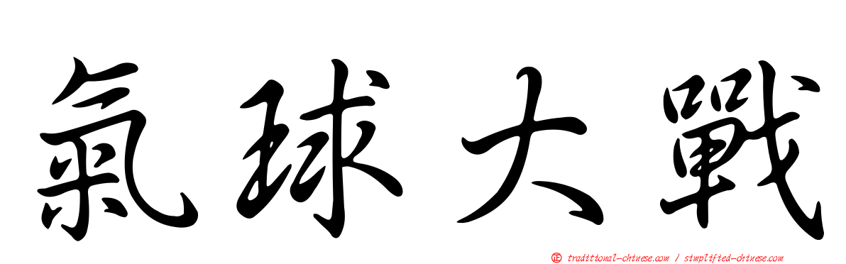 氣球大戰