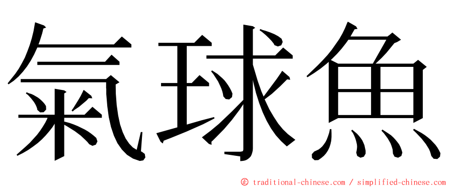 氣球魚 ming font