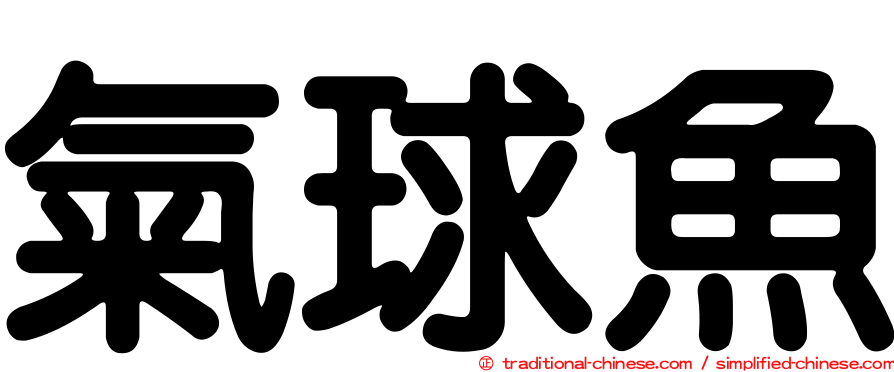 氣球魚