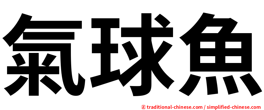 氣球魚