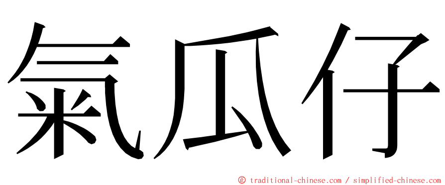 氣瓜仔 ming font