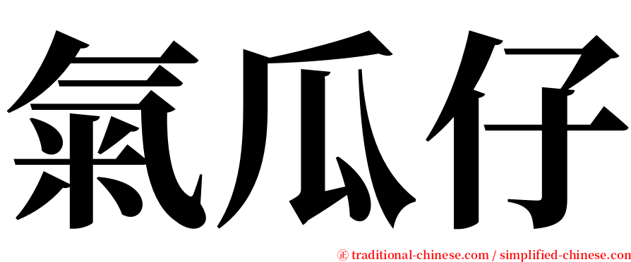 氣瓜仔 serif font