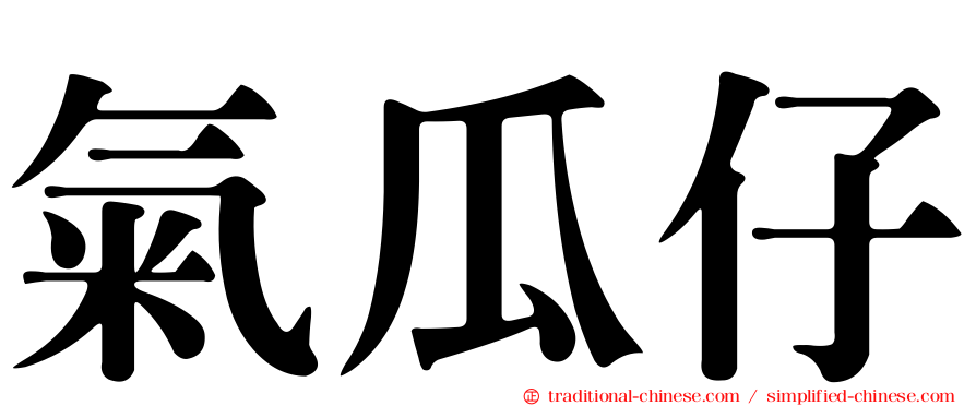 氣瓜仔