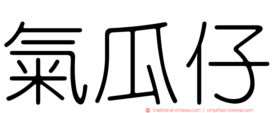 氣瓜仔