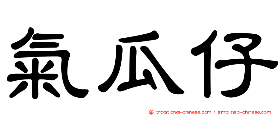氣瓜仔
