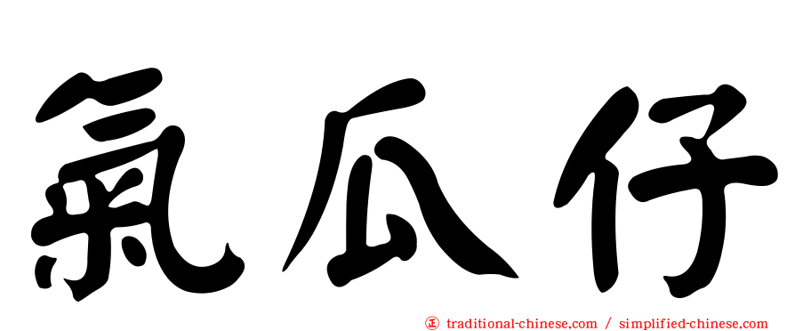 氣瓜仔