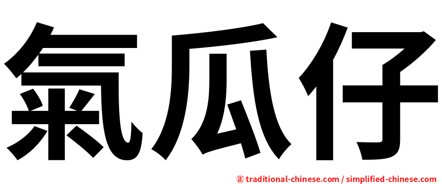 氣瓜仔
