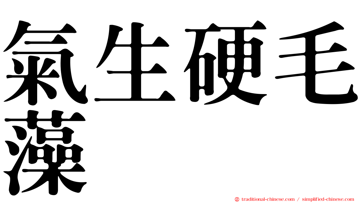 氣生硬毛藻