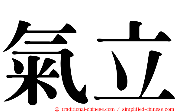 氣立