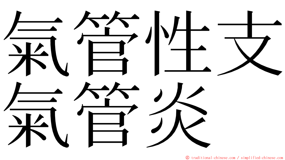 氣管性支氣管炎 ming font
