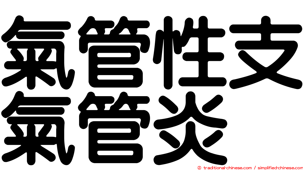 氣管性支氣管炎