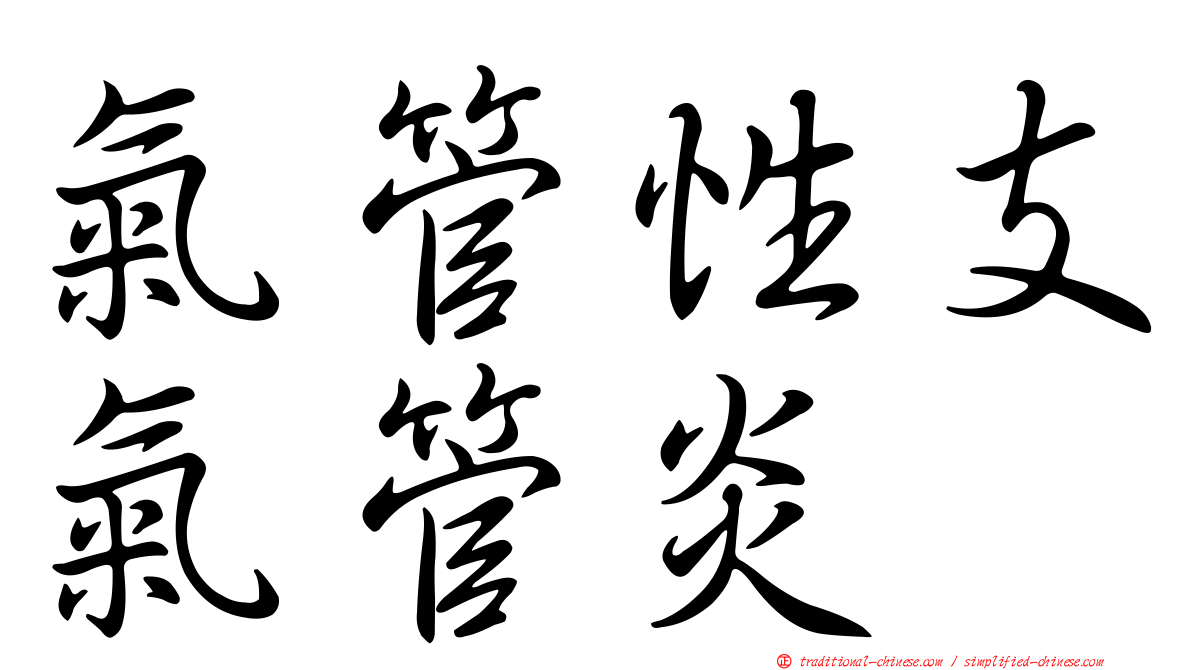 氣管性支氣管炎