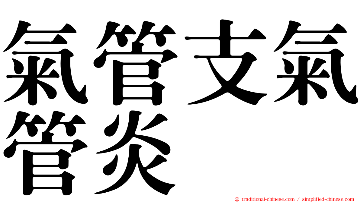 氣管支氣管炎