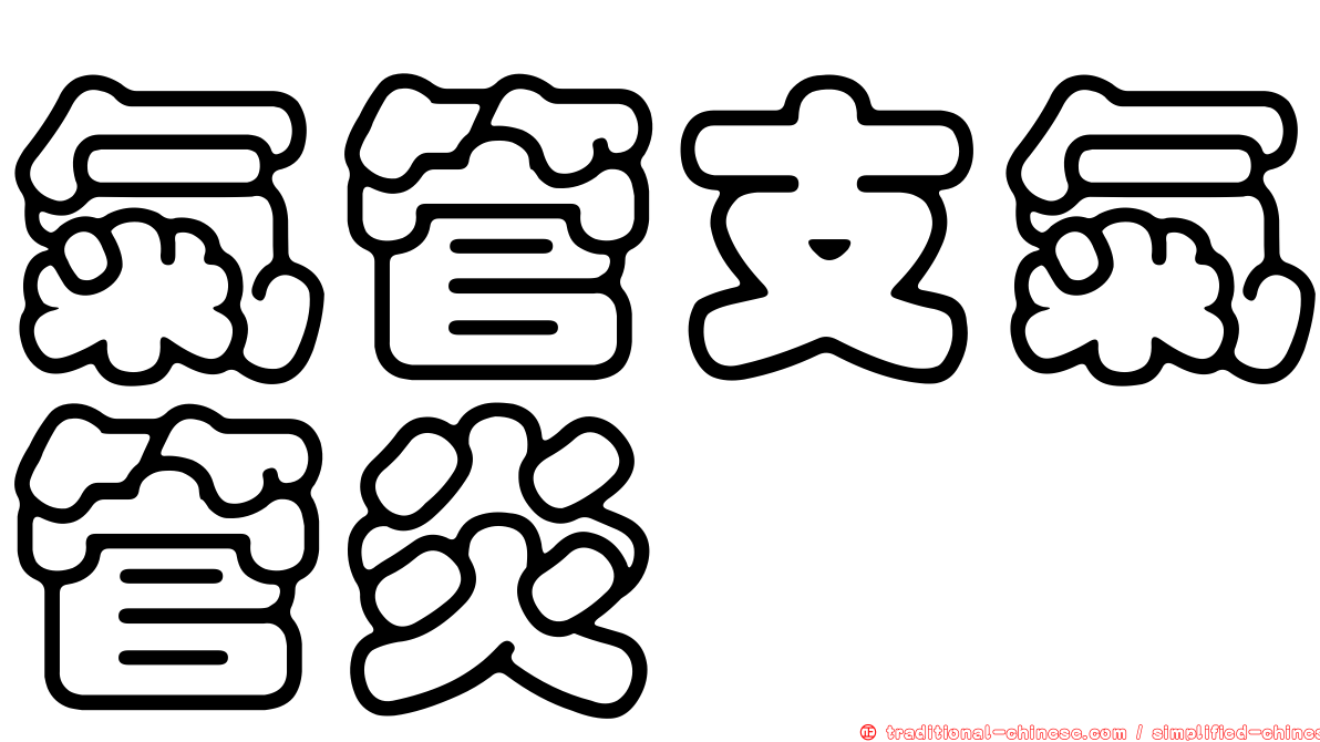 氣管支氣管炎