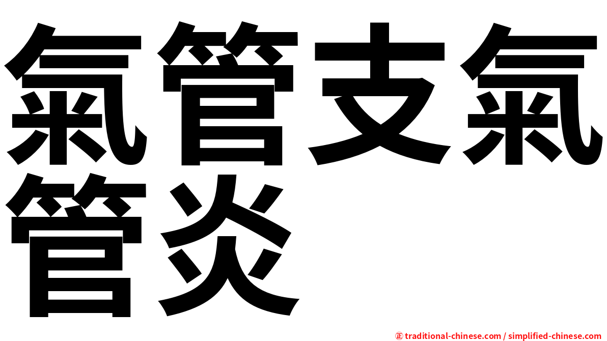 氣管支氣管炎