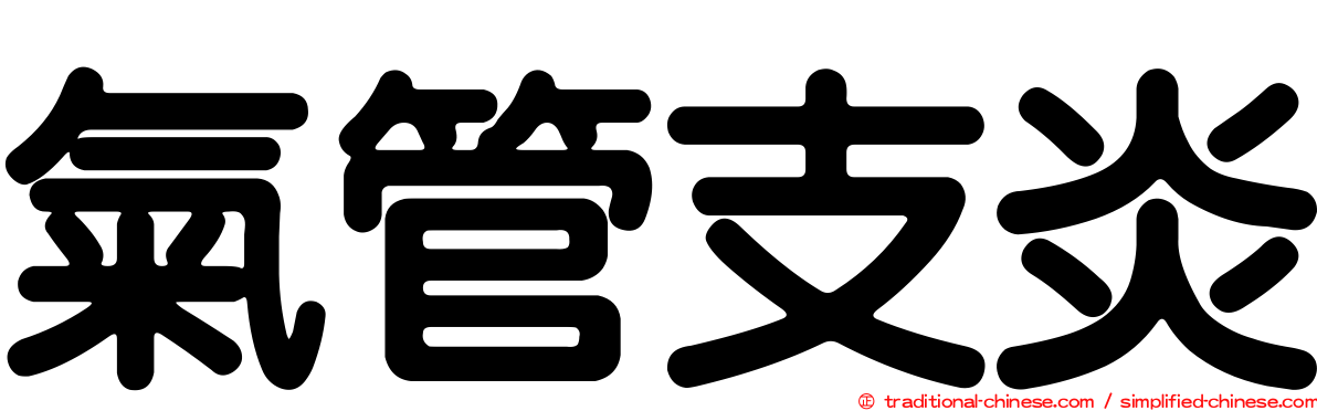 氣管支炎