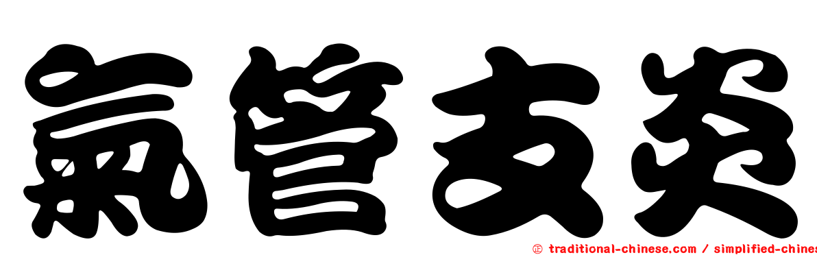 氣管支炎