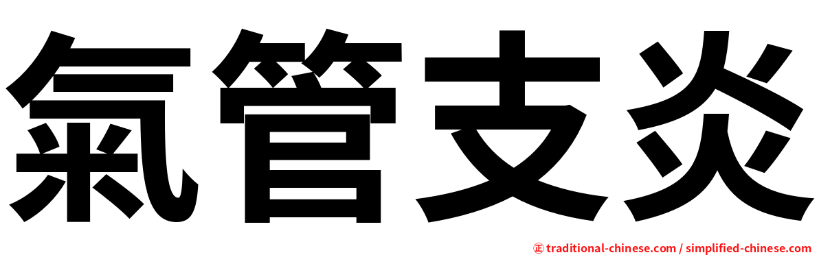 氣管支炎