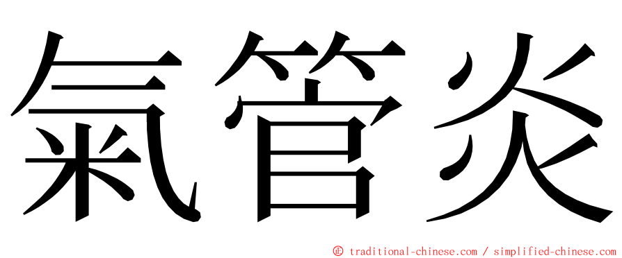 氣管炎 ming font