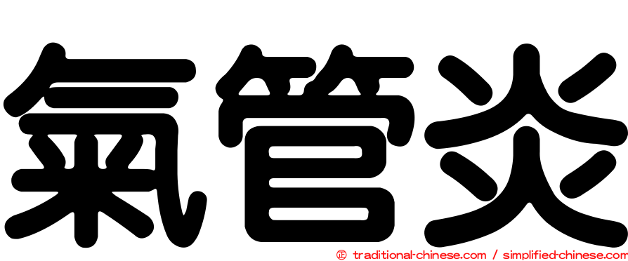 氣管炎