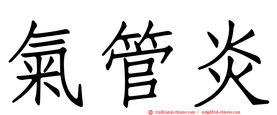 氣管炎