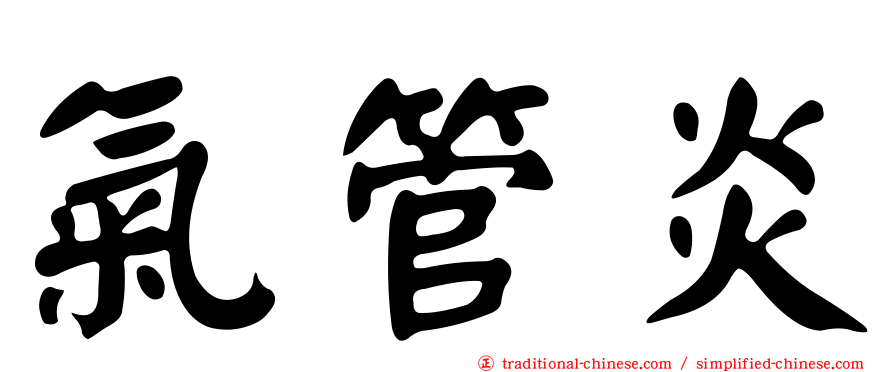 氣管炎