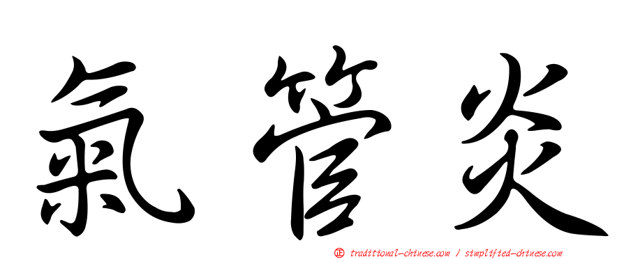 氣管炎
