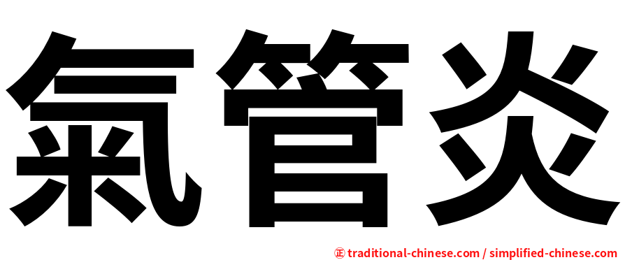 氣管炎