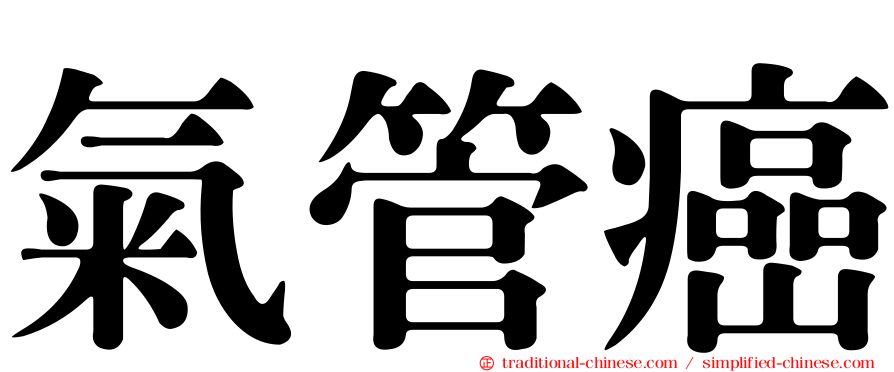 氣管癌