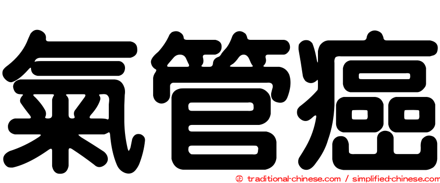 氣管癌