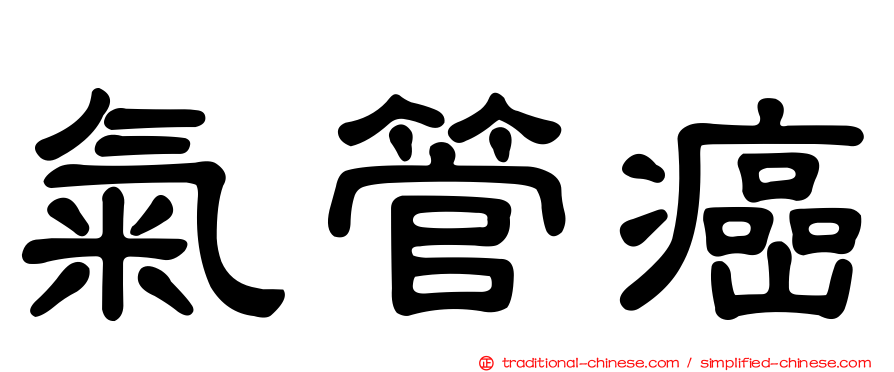 氣管癌