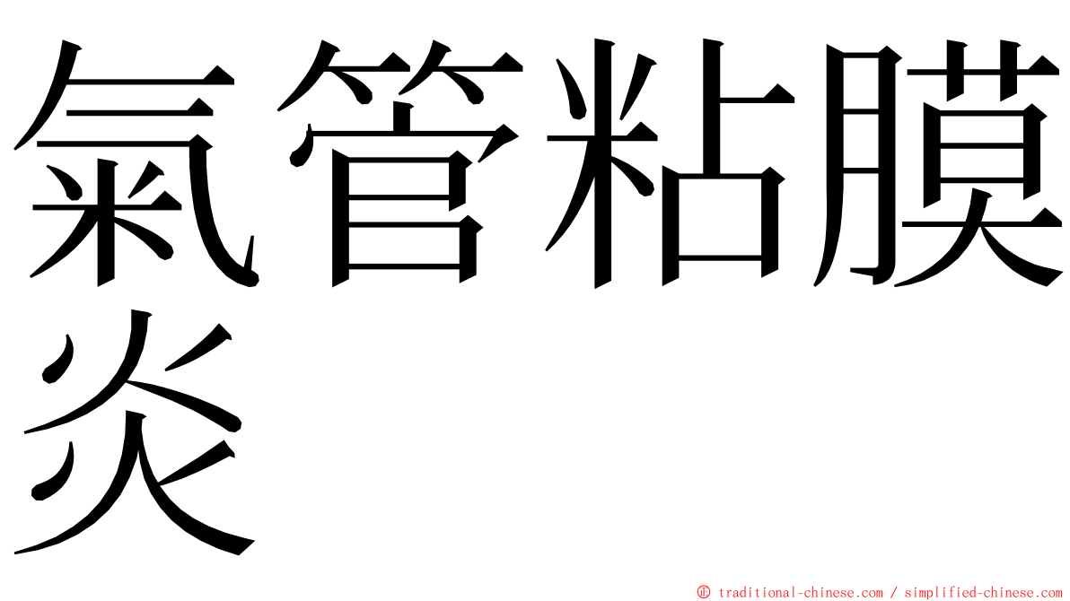 氣管粘膜炎 ming font