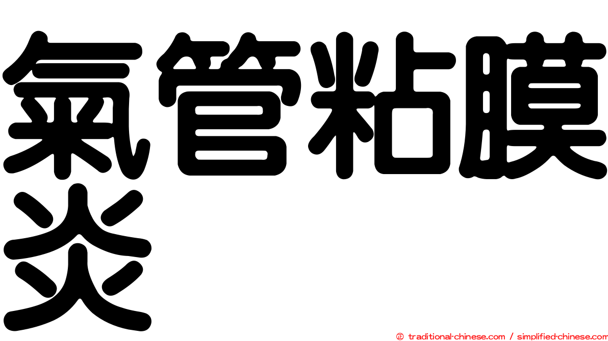 氣管粘膜炎