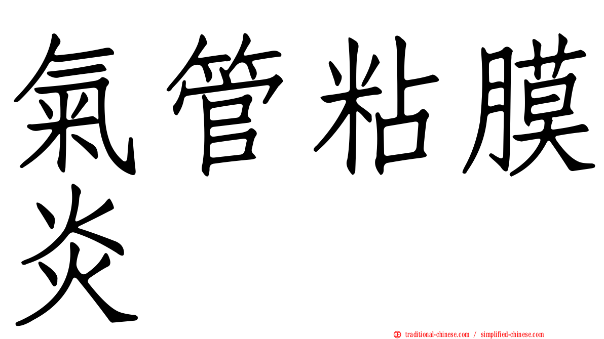 氣管粘膜炎