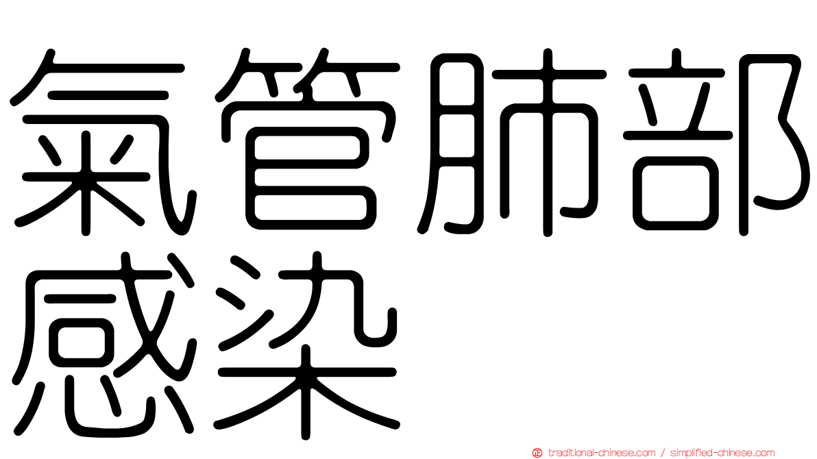 氣管肺部感染