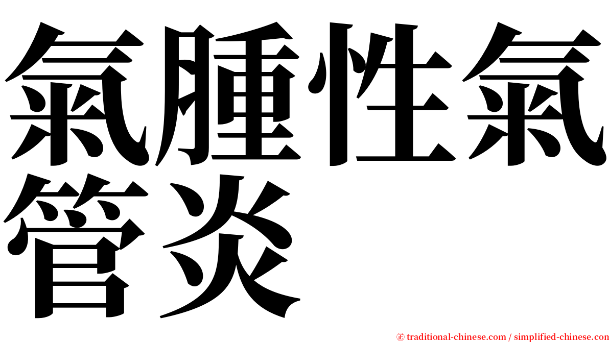 氣腫性氣管炎 serif font