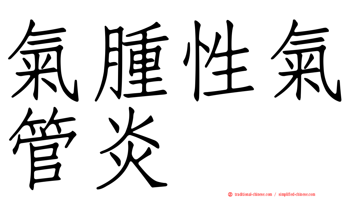 氣腫性氣管炎
