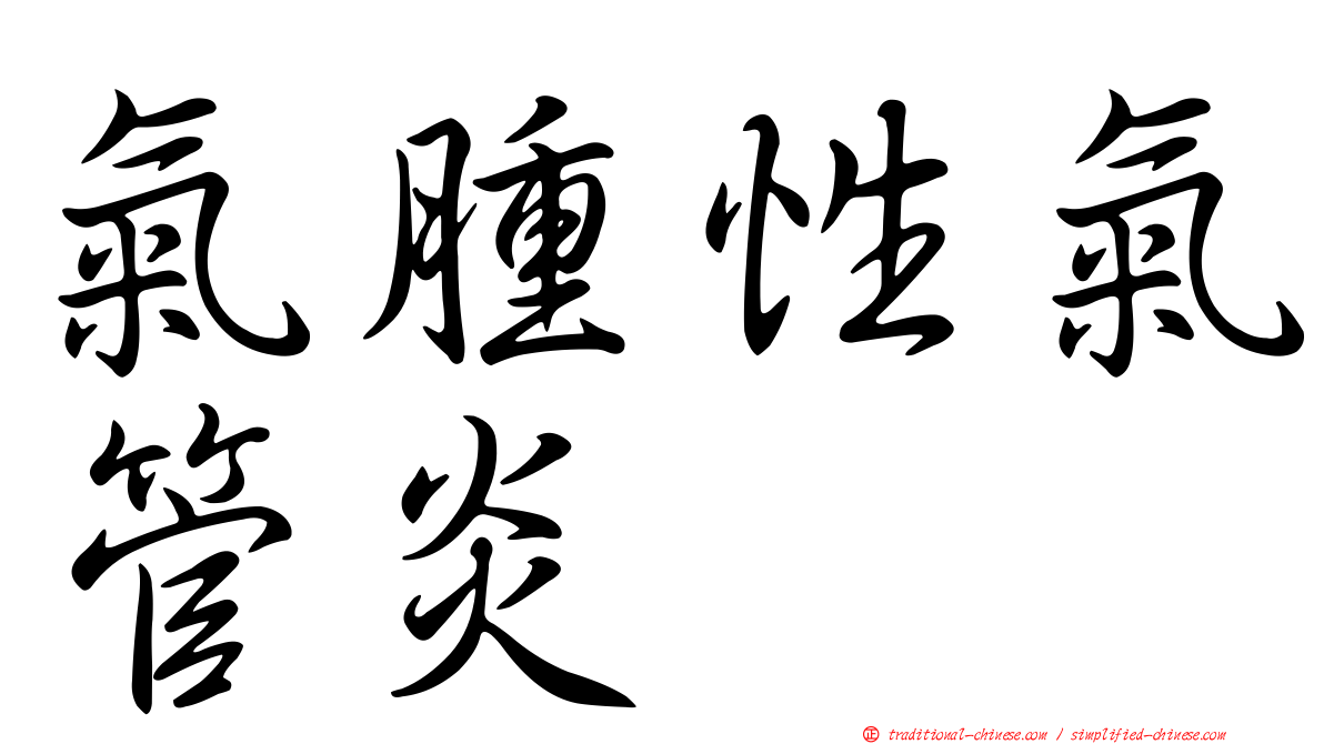 氣腫性氣管炎